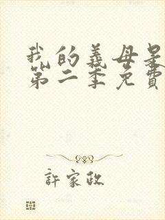 我的义母是魅魔第二季免费观看全集