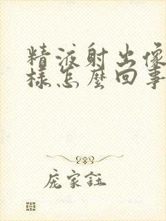 精液射出像水一样怎么回事封面