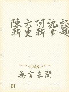 陈六何沈轻舞最新更新笔趣阁封面