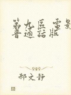 第九区 电影 普通话版