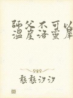 师父不可以温离温崖洛灵犀笔趣阁封面