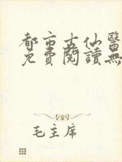 都市古仙医全文免费阅读无弹窗