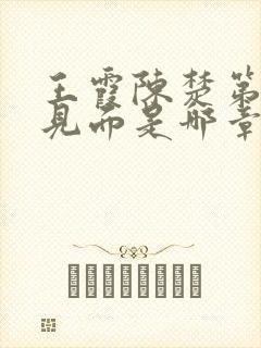 王霞陈楚第一次见面是哪章