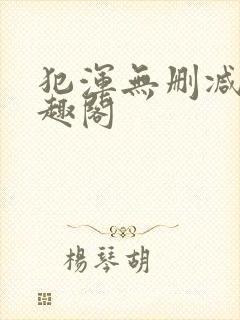 犯浑无删减版笔趣阁