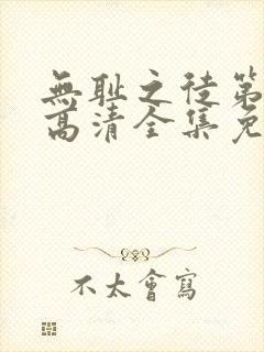 无耻之徒第十季高清全集免费观看封面