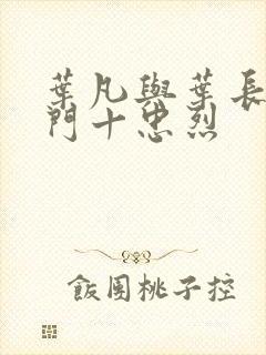 叶凡与叶长风一门十忠烈