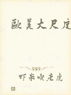 欧美大尺度全黄封面