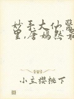 妙手大仙医陈万里,唐嫣然最新章节