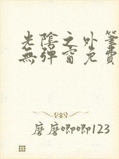 光阴之外笔趣阁无弹窗免费阅读封面