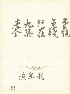 老九门免费高清全集在线观看