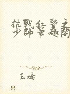 抗战红警之铁血少帅笔趣阁封面