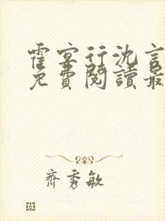 霍宴行沈言全文免费阅读最新章节