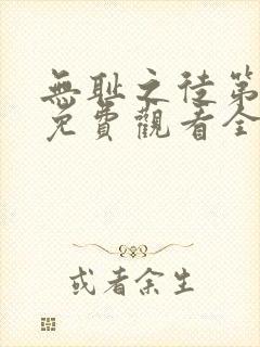 无耻之徒第六季免费观看全集高清在线播放