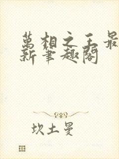 万相之王最快更新笔趣阁