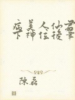 病美人仙君被骗下神位后笔趣阁