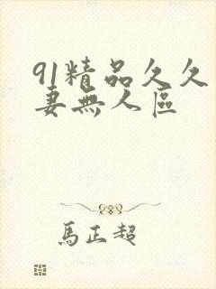 91精品久久人妻无人区封面