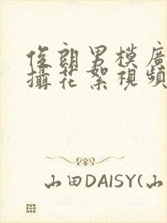 俊朗男模广告拍摄花絮视频