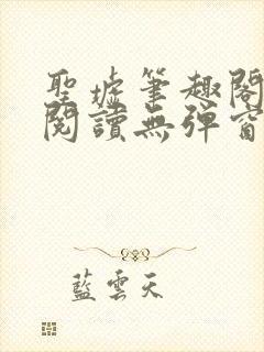 圣墟笔趣阁免费阅读无弹窗封面