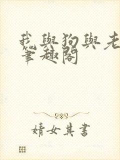 我与狗与老头儿笔趣阁
