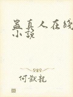 蛊真人在线阅读小说