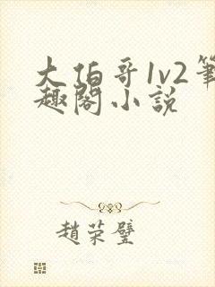 大伯哥1v2笔趣阁小说
