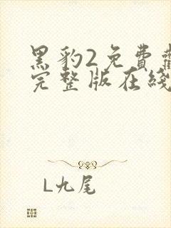 黑豹2免费观看完整版在线观看高清