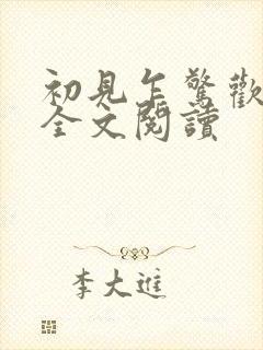 初见乍惊欢在线全文阅读