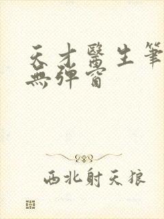 天才医生笔趣阁无弹窗