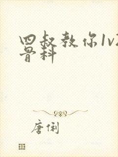 四叔教你1v2骨科