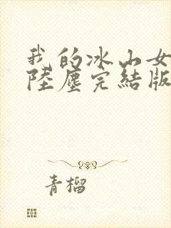 我的冰山女总裁陆尘完结版