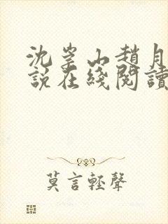 沈崇山赵月娥小说在线阅读封面