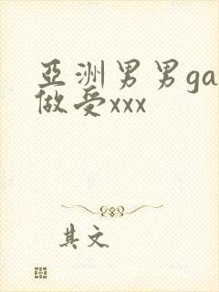 亚洲男男gay做受xxx