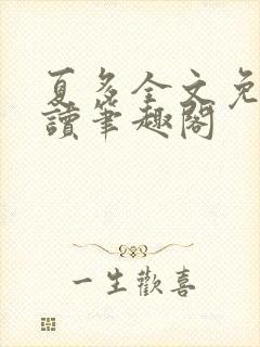 夏多全文免费阅读笔趣阁