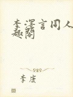 李泽言同人文笔趣阁