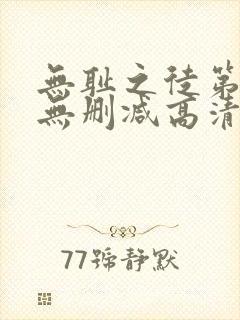 无耻之徒第二季无删减高清在线观看