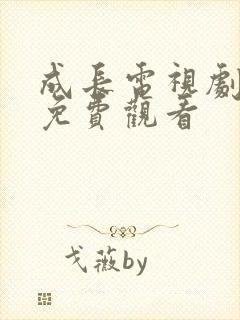 成长电视剧全集免费观看