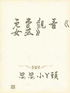 免费观看《绯红女巫》