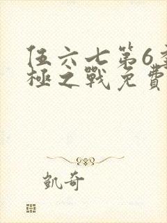 伍六七第6季终极之战免费观看