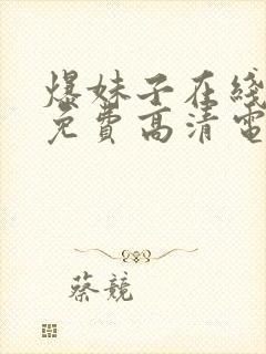 爆妹子在线观看免费高清电视剧