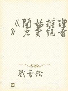 《开始推理吧3》免费观看