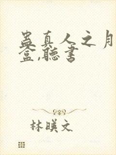 蛊真人之月光宝盒,听书