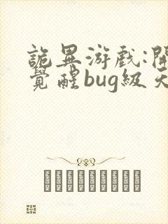 诡异游戏:开局觉醒bug级天赋阅读app
