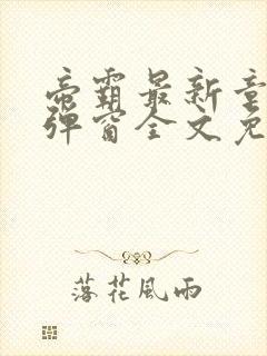 帝霸最新章节无弹窗全文免费阅读