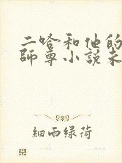 二哈和他的白猫师尊小说未删减版