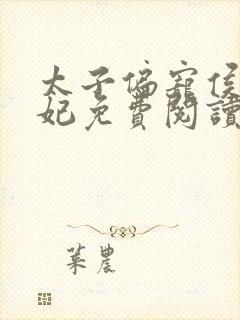 太子偏宠侯门弃妃免费阅读