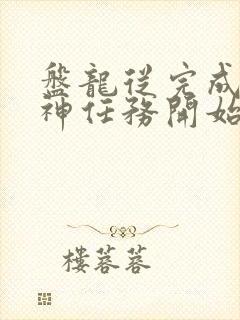 盘龙从完成至高神任务开始笔趣阁封面