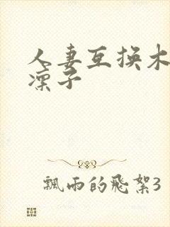 人妻互换木下凛凛子