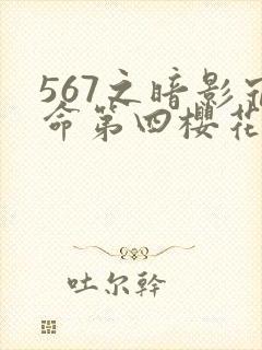 567之暗影宿命第四樱花动漫