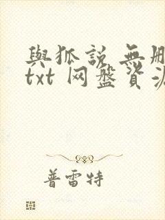 与狐说 无删减txt 网盘资源封面