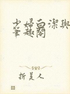 少妇白洁与高义笔趣阁